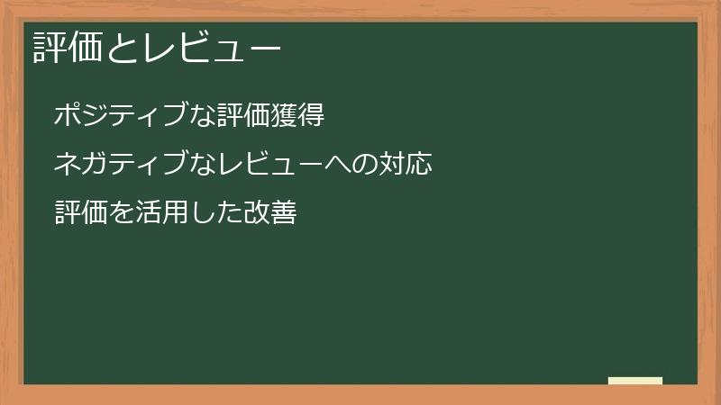評価とレビュー