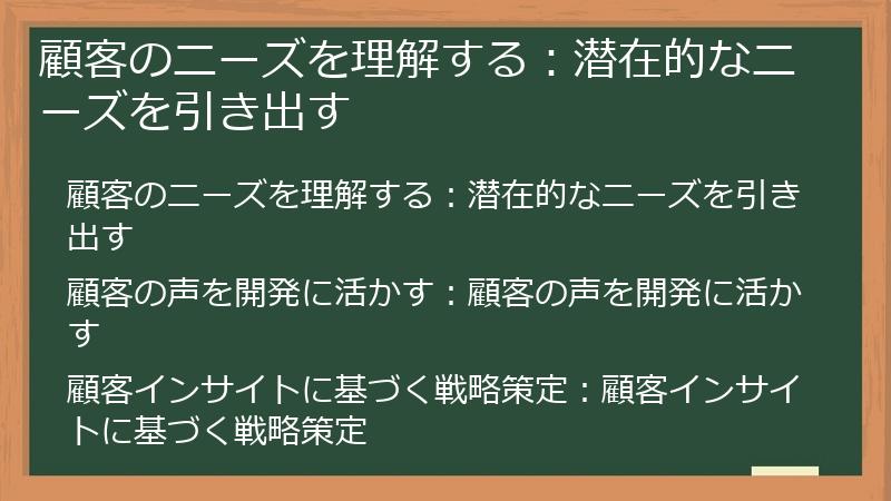 顧客のニーズを理解する:潜在的なニーズを引き出す