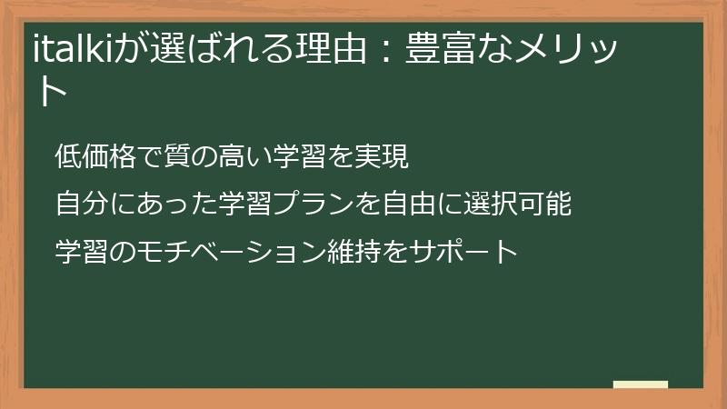 italkiが選ばれる理由:豊富なメリット