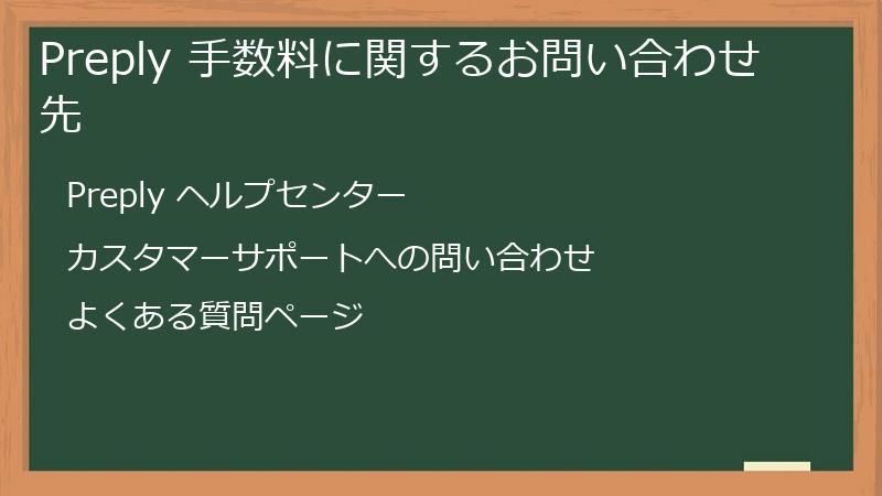 Preply 手数料に関するお問い合わせ先