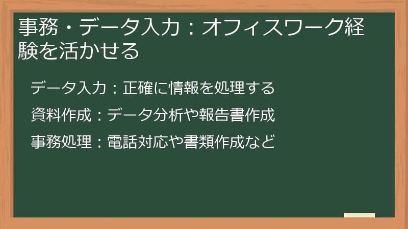 事務・データ入力：オフィスワーク経験を活かせる