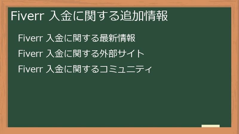 Fiverr 入金に関する追加情報