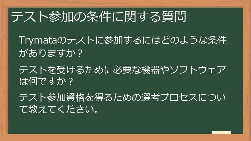 テスト参加の条件に関する質問