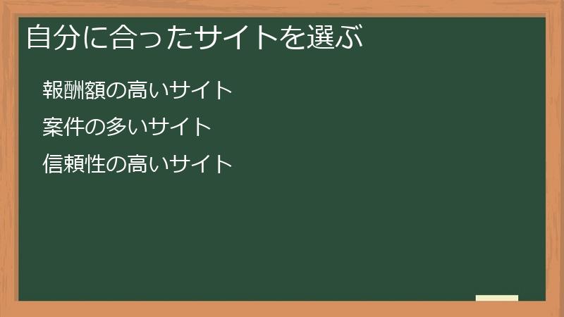 自分に合ったサイトを選ぶ