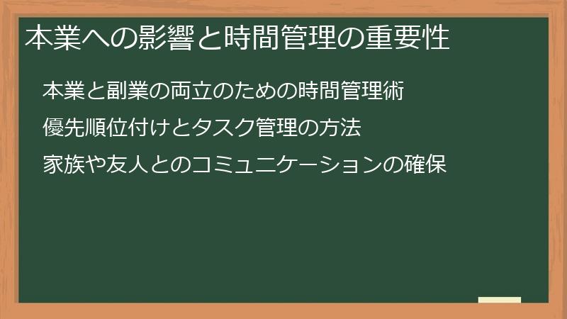 本業への影響と時間管理の重要性