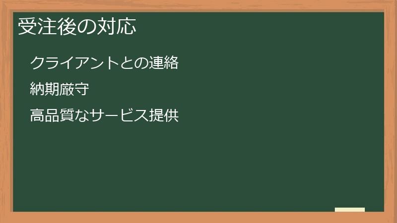 受注後の対応