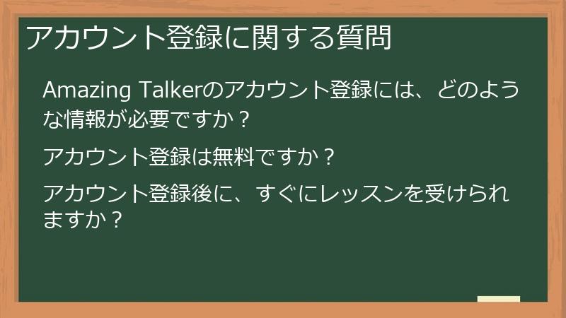 アカウント登録に関する質問
