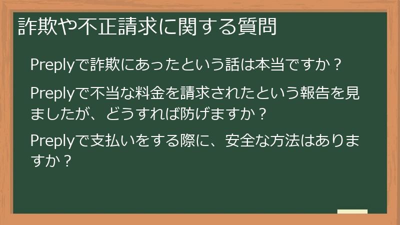 詐欺や不正請求に関する質問