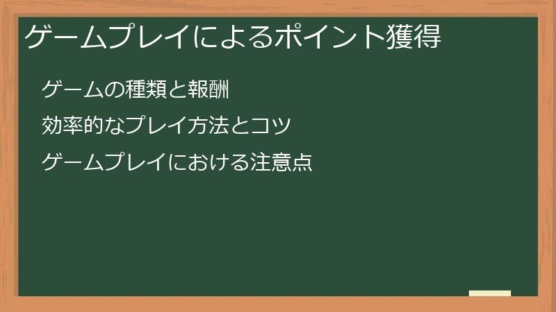 ゲームプレイによるポイント獲得