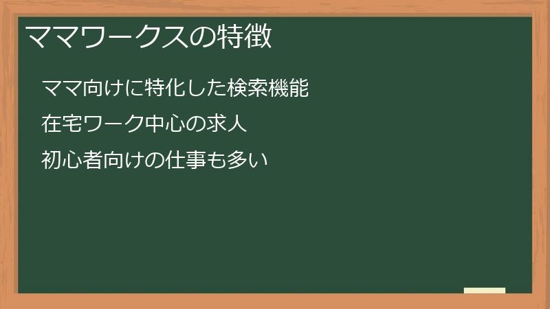 ママワークスの特徴