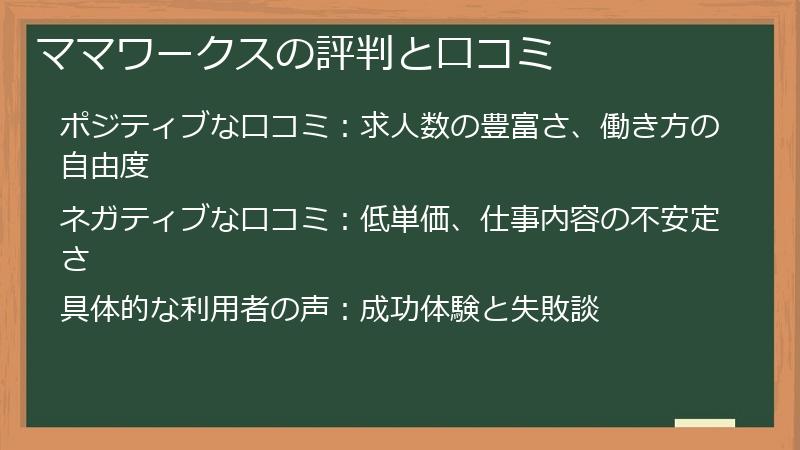 ママワークスの評判と口コミ