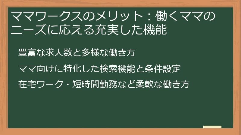 ママワークスのメリット：働くママのニーズに応える充実した機能