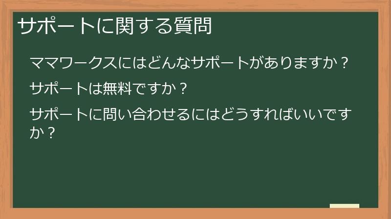 サポートに関する質問