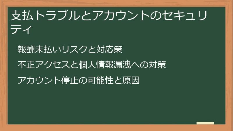 支払トラブルとアカウントのセキュリティ