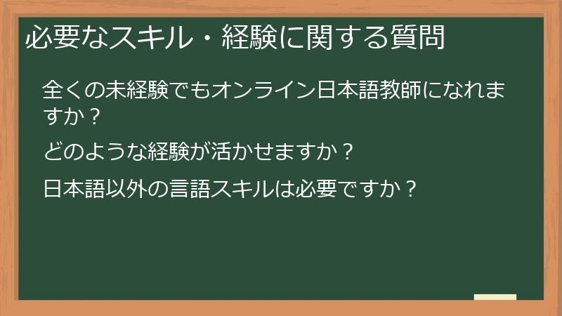 必要なスキル・経験に関する質問