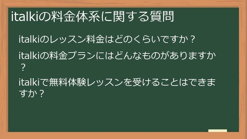 italkiの料金体系に関する質問