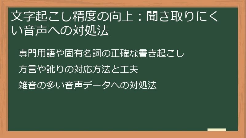 文字起こし精度の向上：聞き取りにくい音声への対処法
