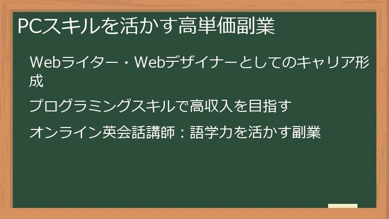 PCスキルを活かす高単価副業