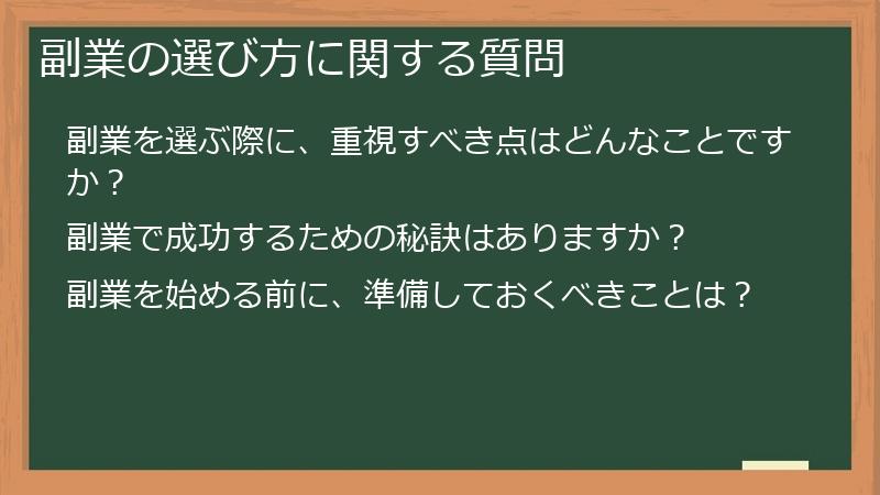副業の選び方に関する質問