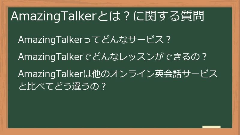 AmazingTalkerとは?に関する質問