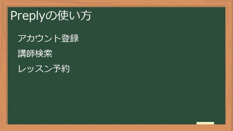 Preplyの使い方