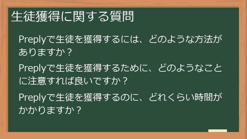 生徒獲得に関する質問