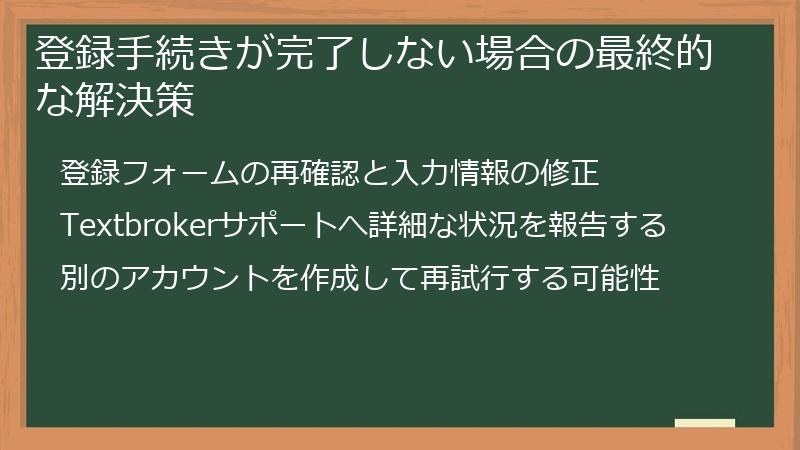 登録手続きが完了しない場合の最終的な解決策