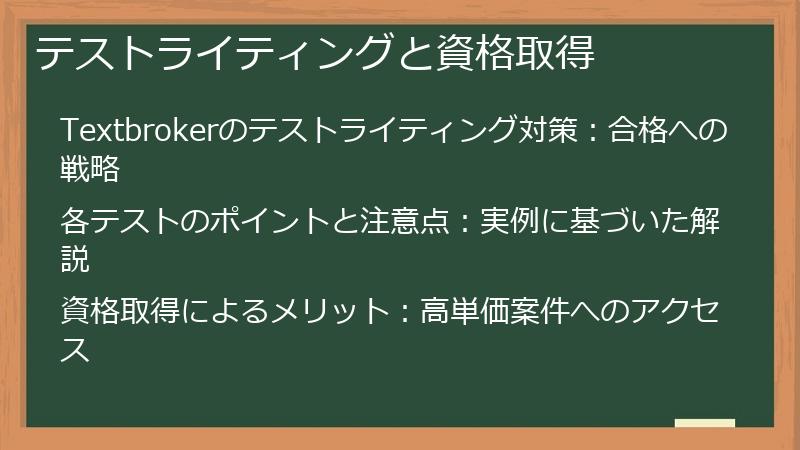 テストライティングと資格取得