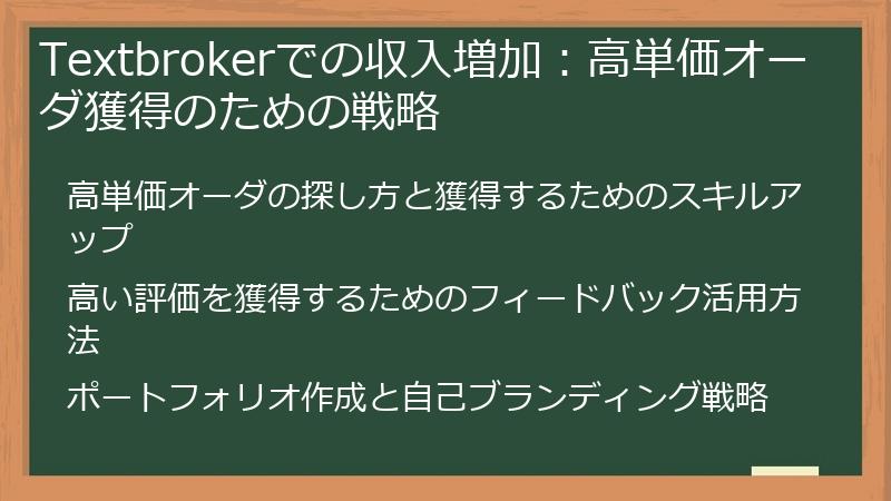 Textbrokerでの収入増加：高単価オーダ獲得のための戦略