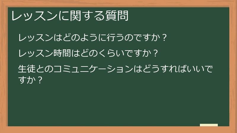 レッスンに関する質問