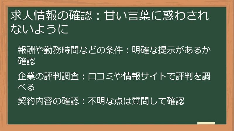 求人情報の確認：甘い言葉に惑わされないように
