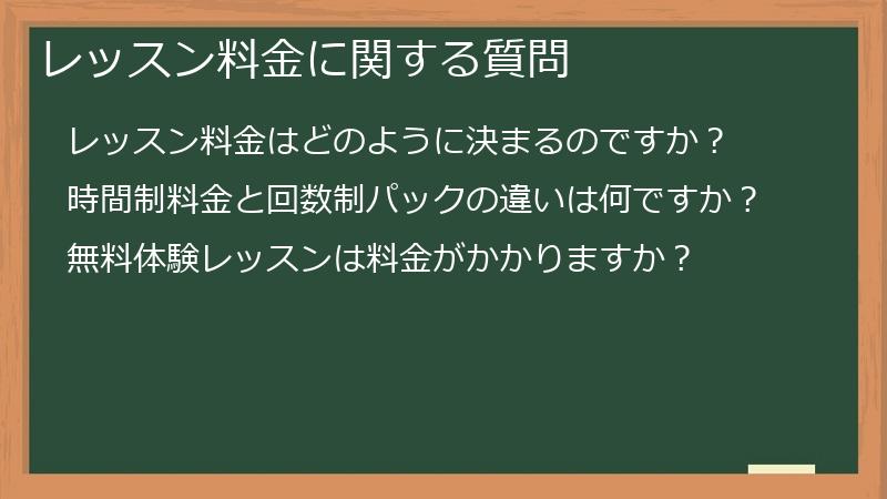 レッスン料金に関する質問