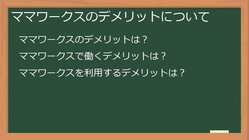 ママワークスのデメリットについて