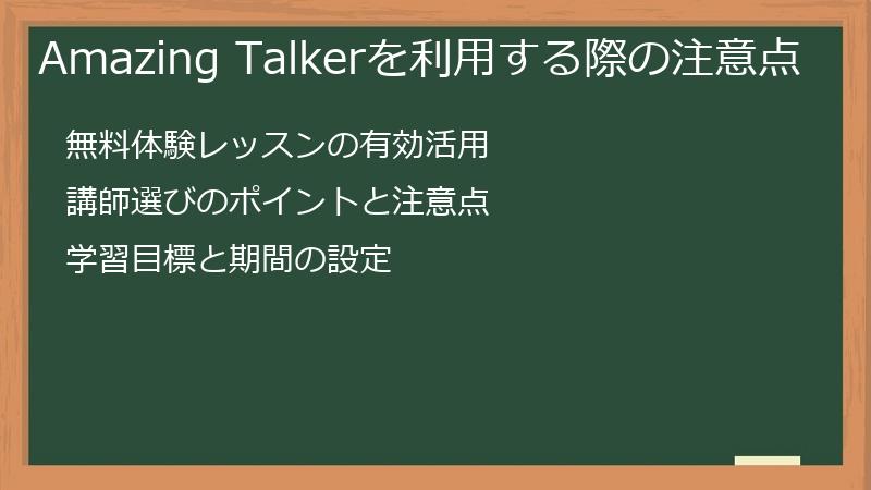 Amazing Talkerを利用する際の注意点