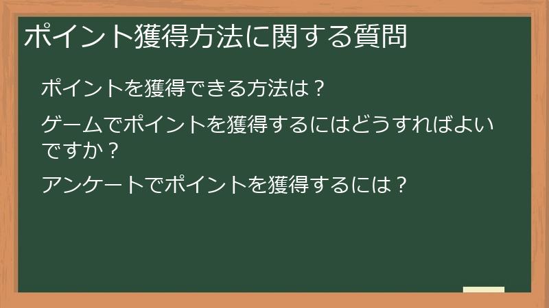 ポイント獲得方法に関する質問