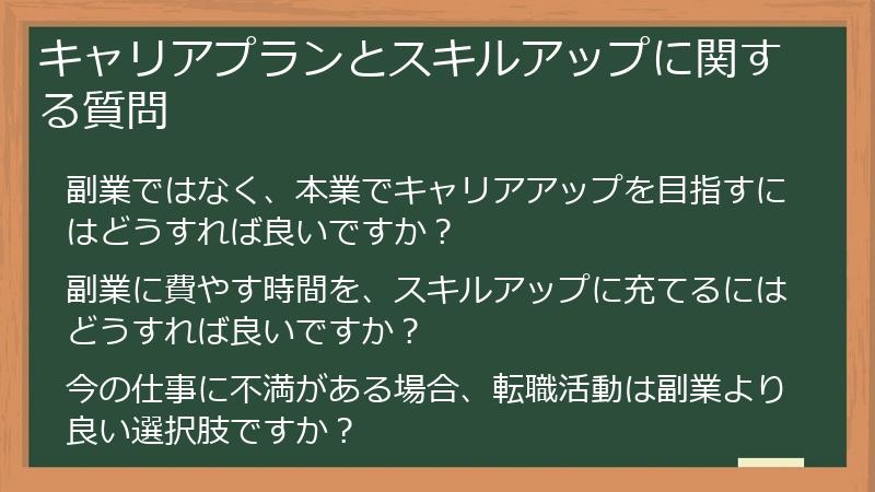 キャリアプランとスキルアップに関する質問