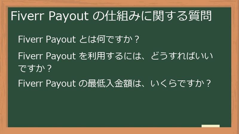 Fiverr Payout の仕組みに関する質問