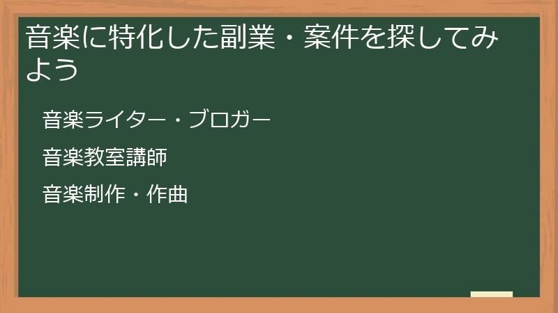 音楽に特化した副業・案件を探してみよう