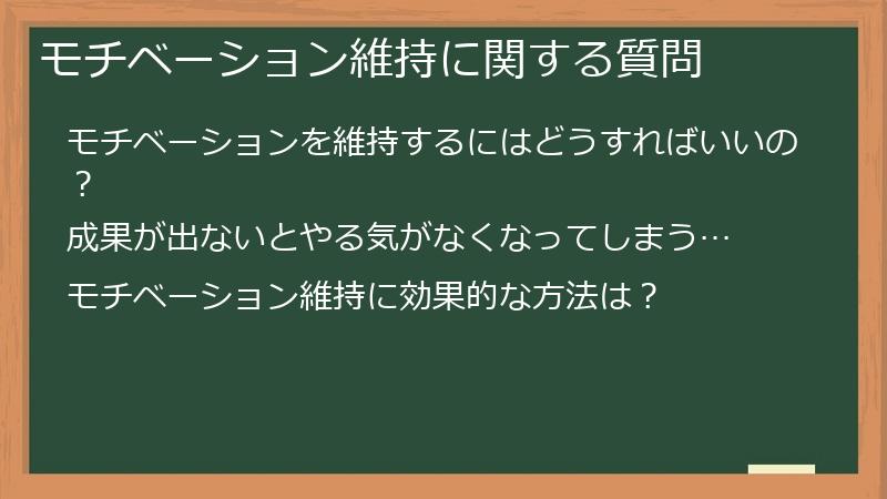 モチベーション維持に関する質問