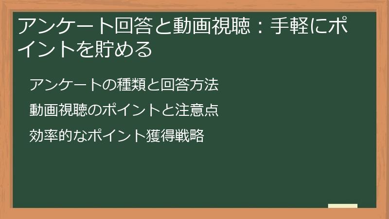 アンケート回答と動画視聴：手軽にポイントを貯める