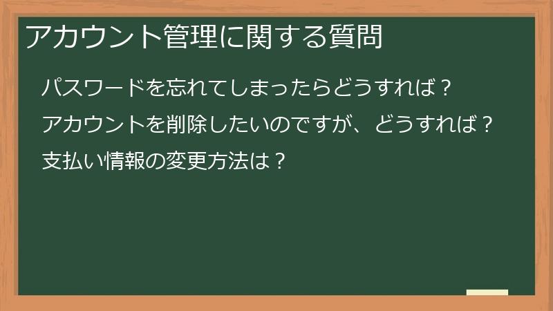アカウント管理に関する質問