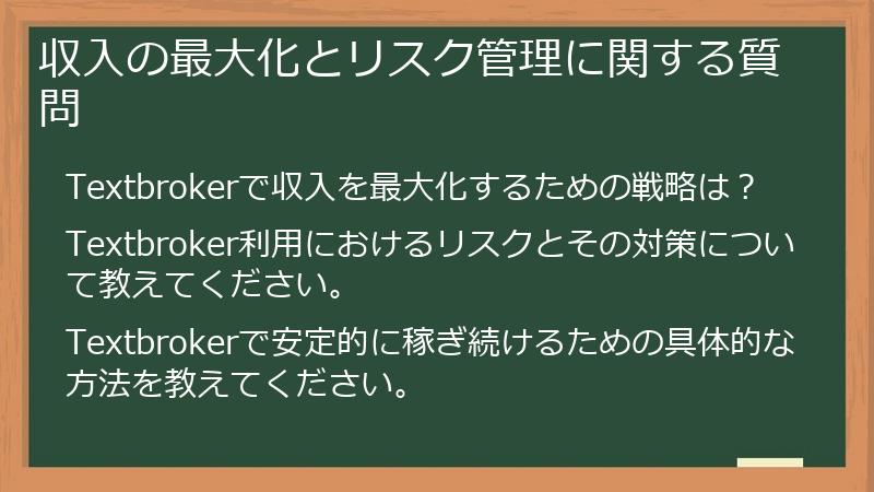 収入の最大化とリスク管理に関する質問