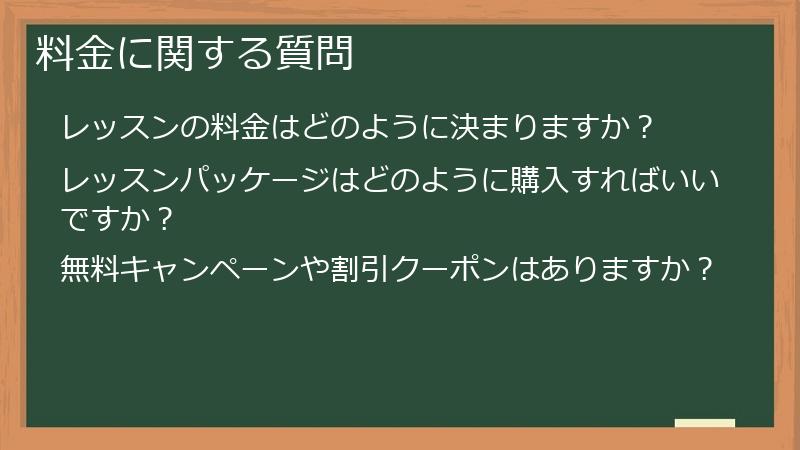 料金に関する質問