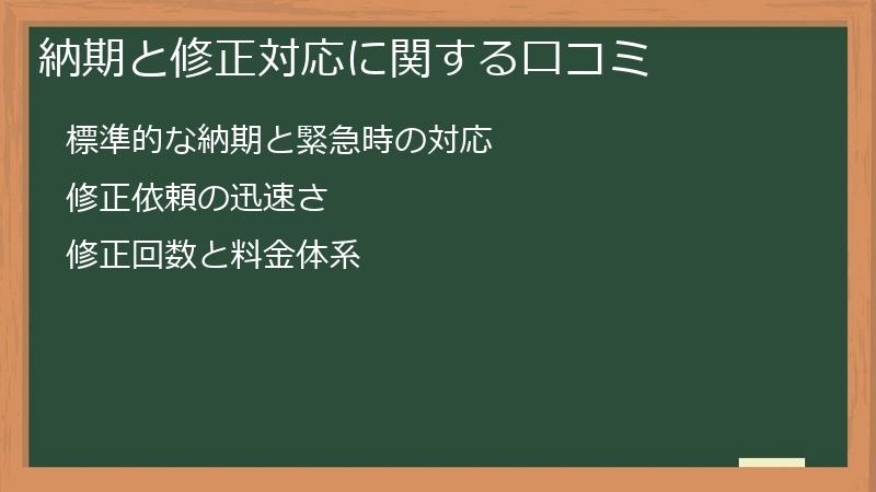 納期と修正対応に関する口コミ