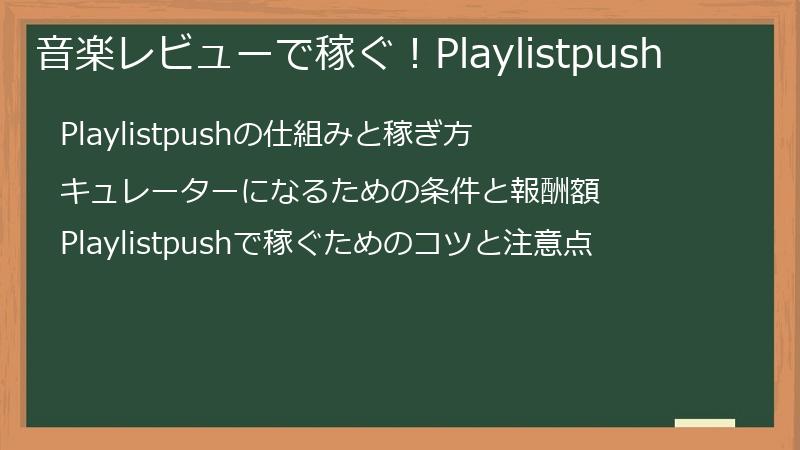 音楽レビューで稼ぐ！Playlistpush