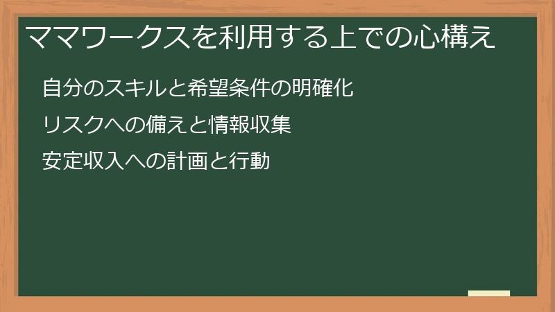 ママワークスを利用する上での心構え