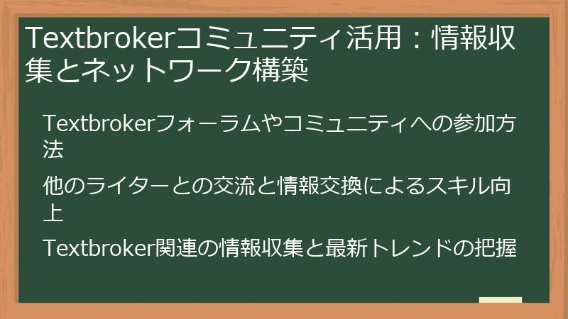 Textbrokerコミュニティ活用：情報収集とネットワーク構築