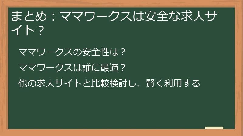 まとめ：ママワークスは安全な求人サイト？