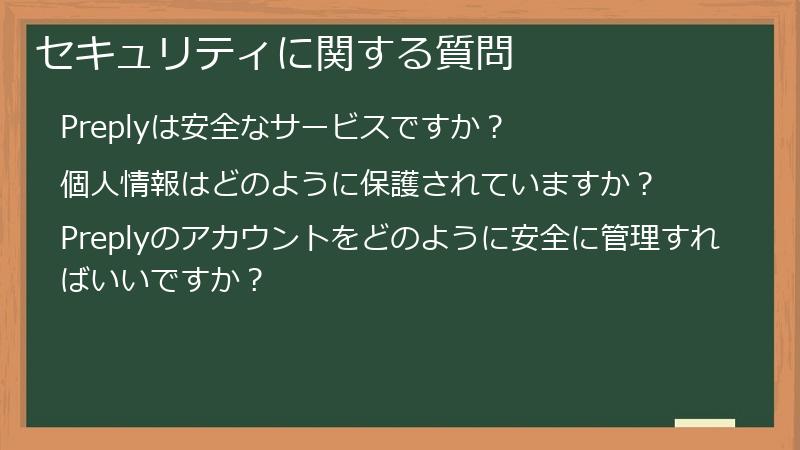 セキュリティに関する質問