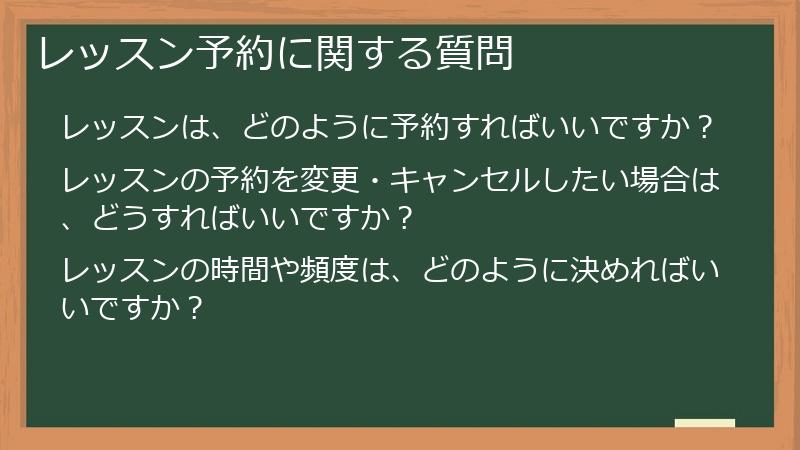 レッスン予約に関する質問
